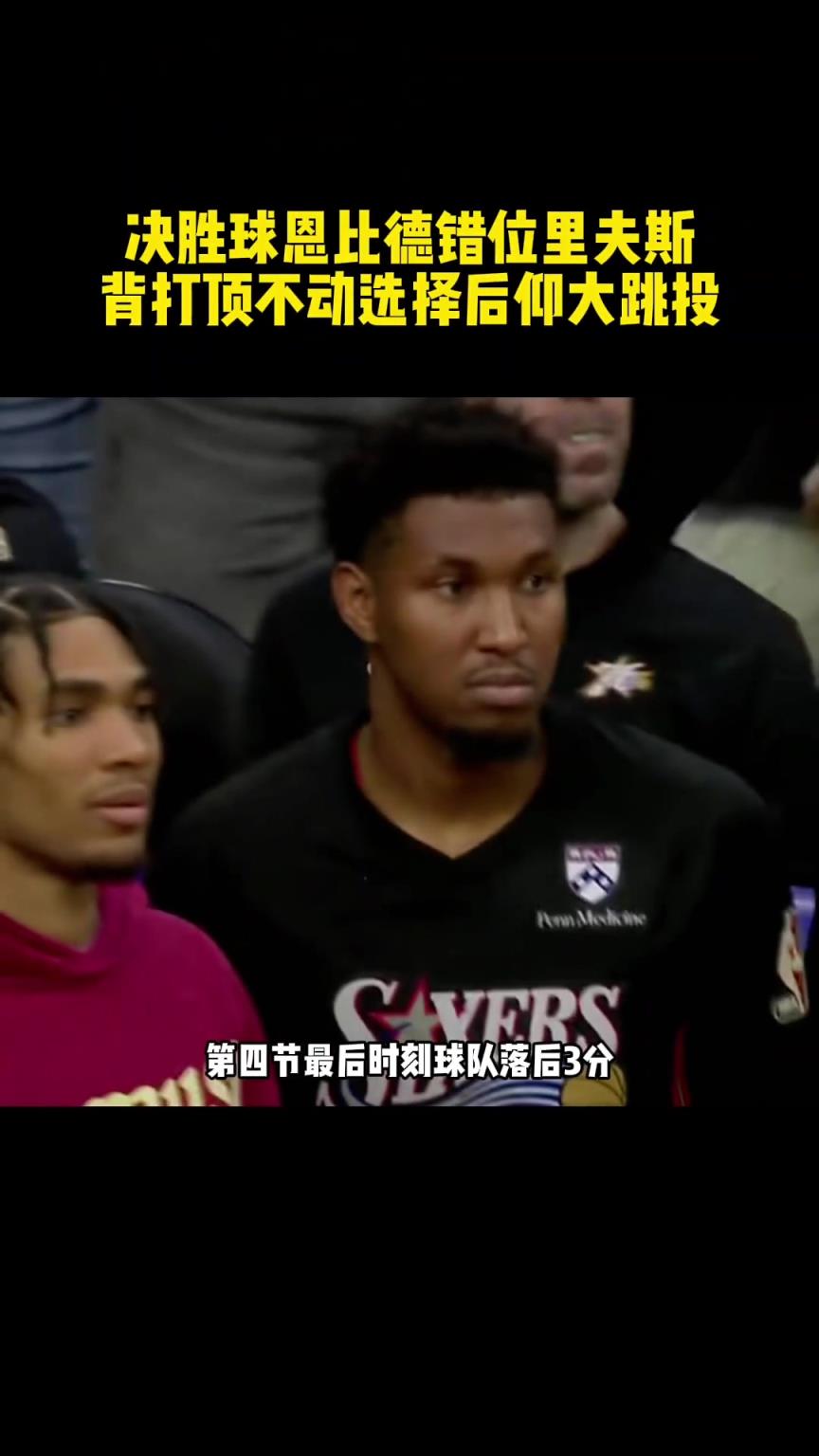 强如现役第二中锋恩比德,也顶不动攻强守弱的里弗斯 ?