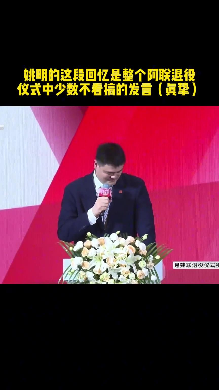 姚明的成功真不是偶然!在阿联退役仪式上的演讲这幽默谈吐