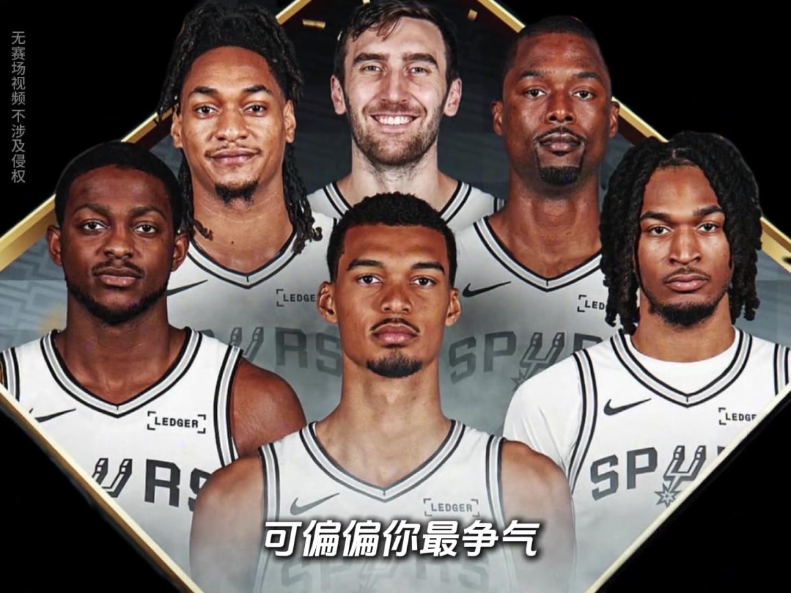 偏偏你最争气!马刺杯赛的晋级之路,含金量十足 !!