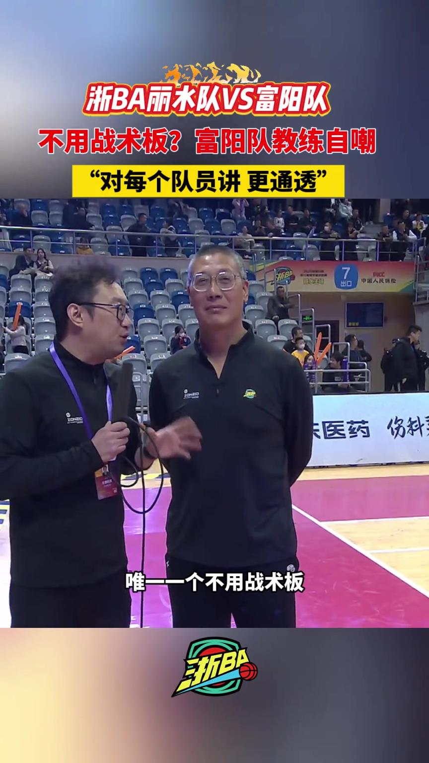 临场指挥不用战术板?富阳队教练自嘲:对每个队员讲更通透。 临场指挥不用战术板?富阳队教练自嘲:对每个队员讲更通透。