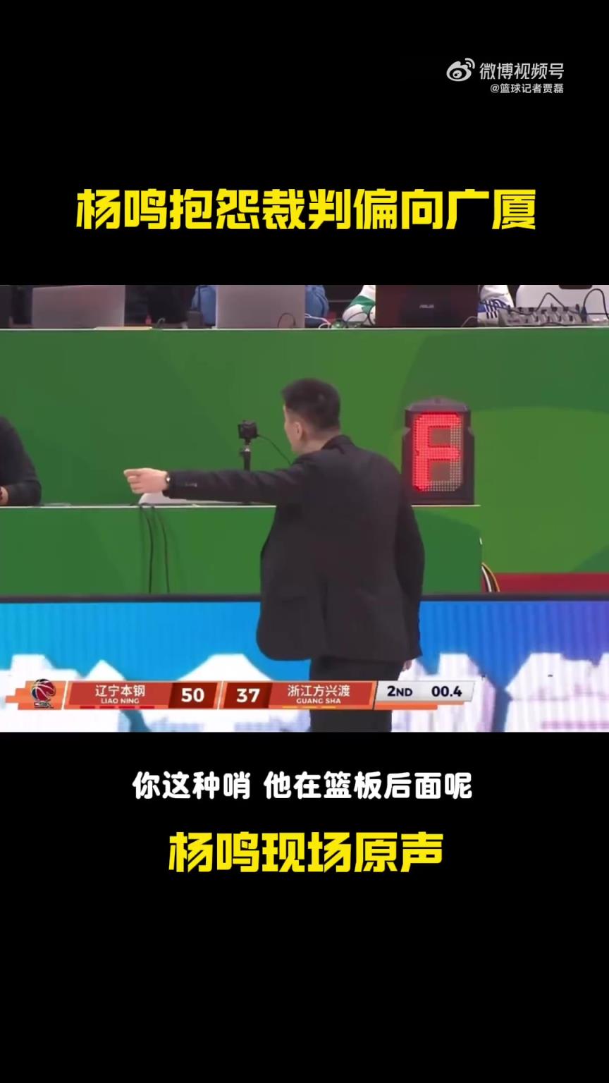 杨鸣向技术台抗议原声:不能这么偏,全是轻微触碰,广厦一遇到困难全是罚篮