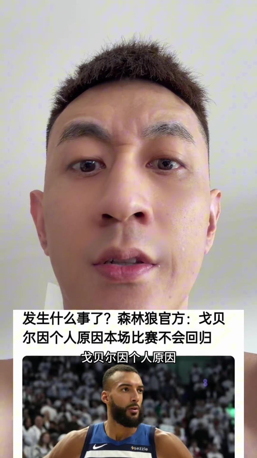 发生什么事了?森林狼官方:戈贝尔因个人原因本场比赛不会回归!