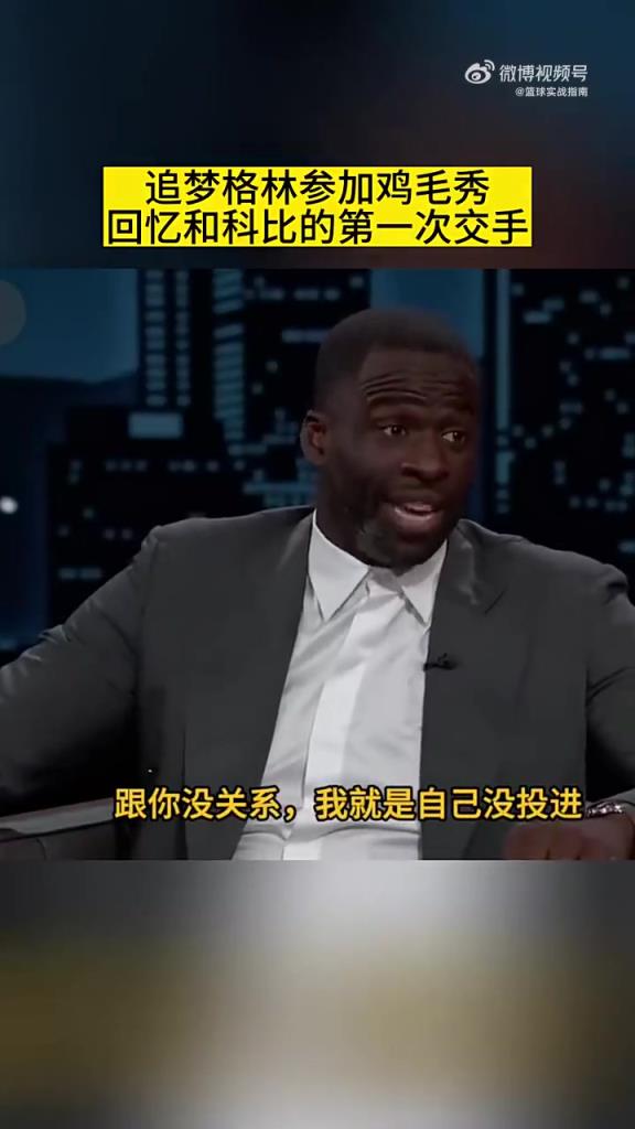 追夢(mèng)曾談首次對(duì)陣科比：他說是他自己沒投進(jìn) ，跟我防守沒關(guān)系…