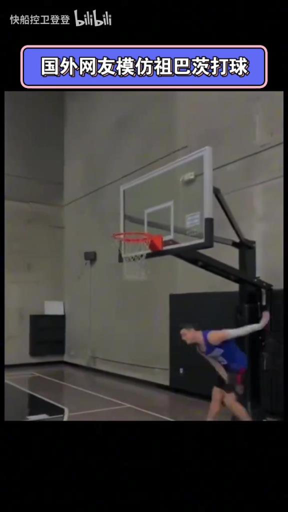 罪魁禍?zhǔn)祝客饩W(wǎng)網(wǎng)友惡搞模仿祖巴茨打球！太有神韻了！