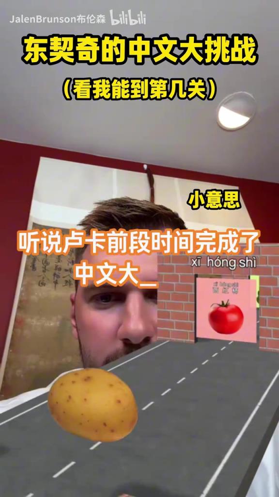 這兩個(gè)要是一個(gè)隊(duì)……布倫森挑戰(zhàn)東契奇同款中文游戲！