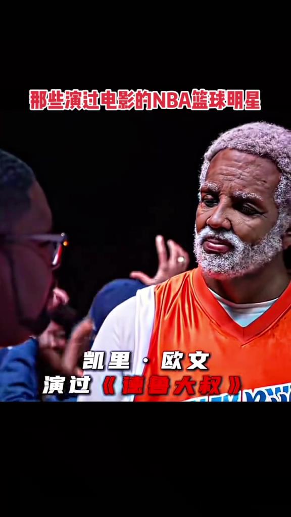 盤點(diǎn)出演過電影的NBA球星：喬丹詹姆斯歐文杜蘭特艾弗森字母哥