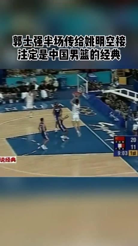 中國男籃經典名場麵！郭士強半場精確妙傳助飛姚明空接暴扣！
