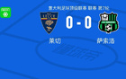 莱切0-0萨索洛，双方握手言和