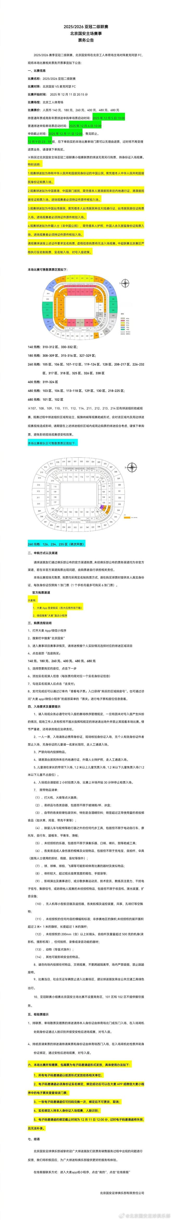 国安vs麦克阿瑟FC的球票5日10点优先申购，6日10点单场票开售