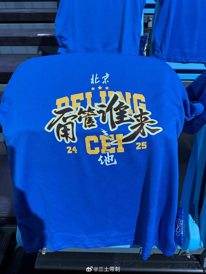 气势拉满，媒体人晒北京男篮主场助威服：甭管谁来，cei他