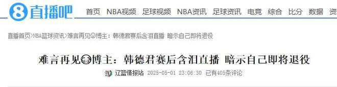 韩德君确定退役，直播时和球迷含泪告别，只等辽宁男篮官宣！
