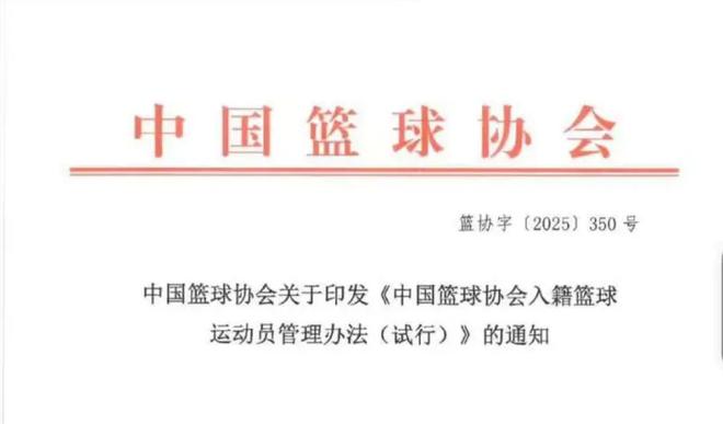 中国篮协重启归化，已向各CBA球队下发通知，血统不再是硬性要求