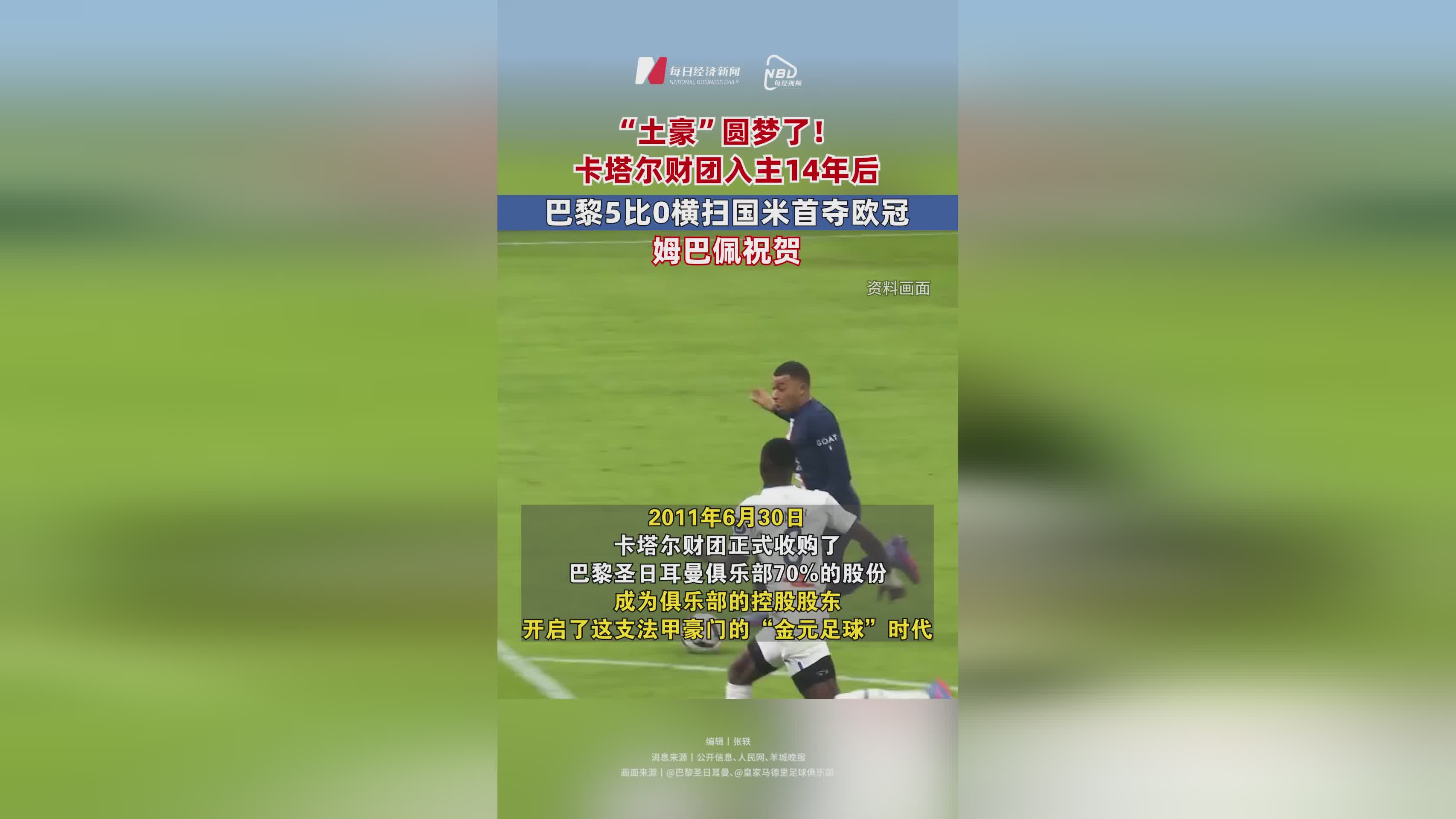 “土豪”圆梦了！卡塔尔财团入主14年后，巴黎5比0横扫国米首夺欧冠，姆巴佩祝贺
