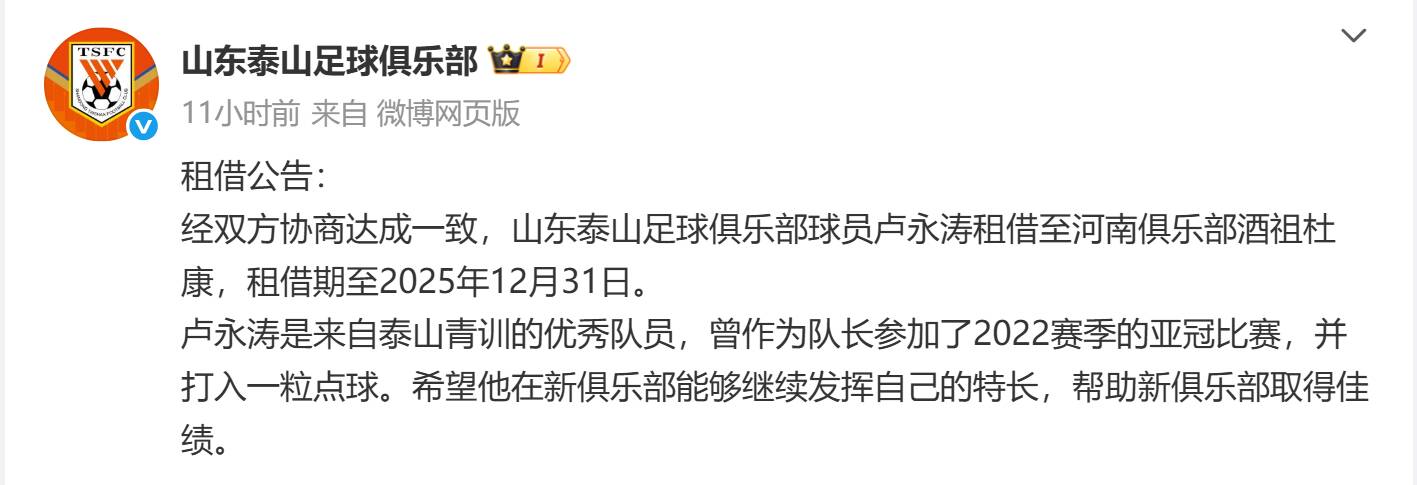 泰山队官方：卢永涛租借至河南队