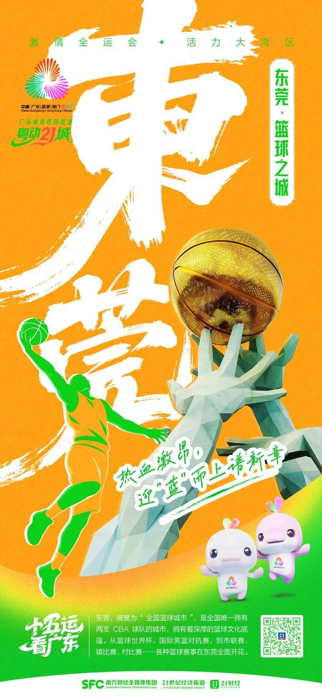 东莞篮球经济“下半场”：从城市名片到产业闭环