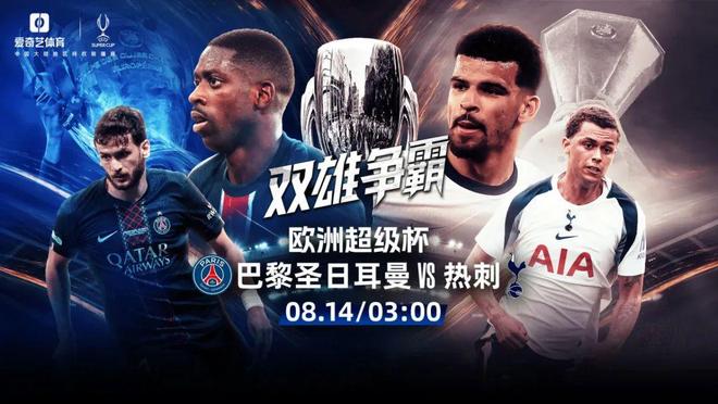 今晚打响！2025欧超杯决赛：巴黎战热刺 谁能加冕欧陆之王？