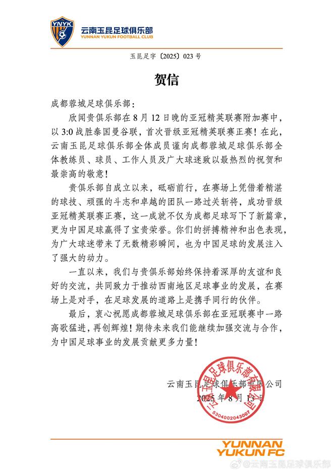 玉昆发贺信祝贺成都晋级亚冠精英赛：与君共勉，西南崛起！