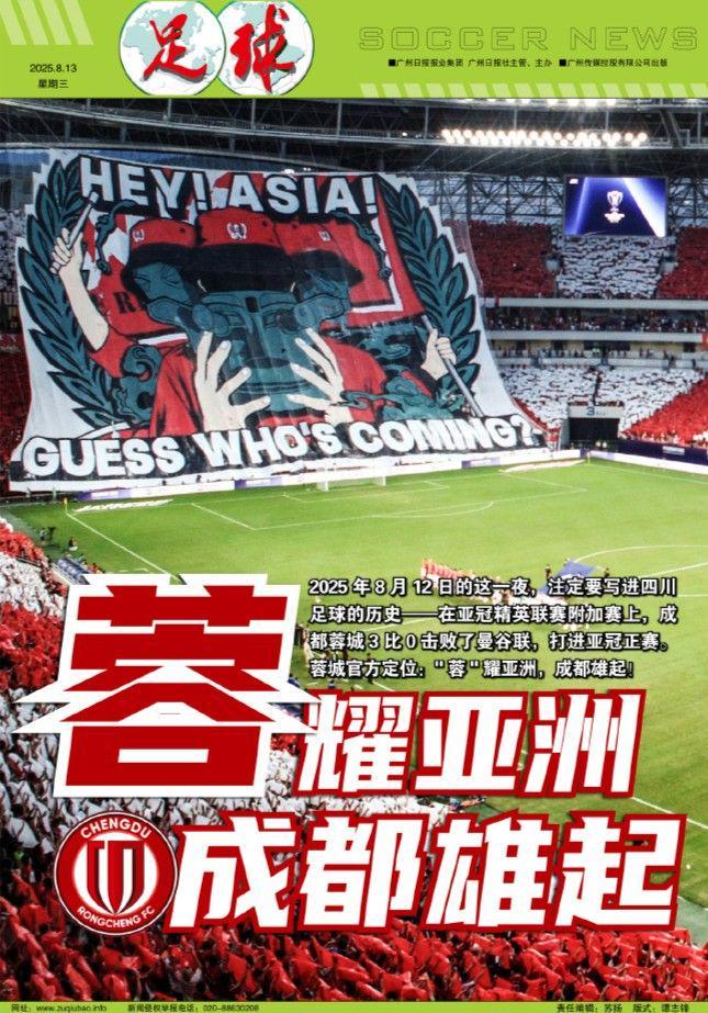 足球报：‘蓉’耀亚洲，成都雄起，书写四川足球历史新篇章