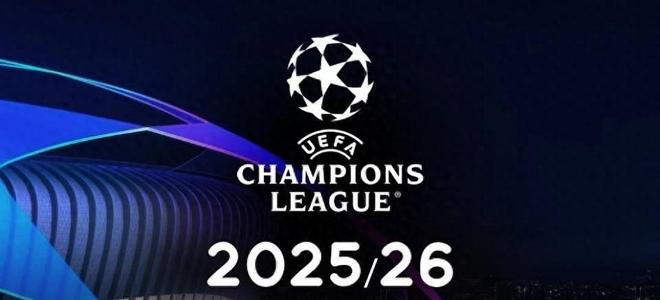 2025/26赛季欧冠小组赛抽签即将进行