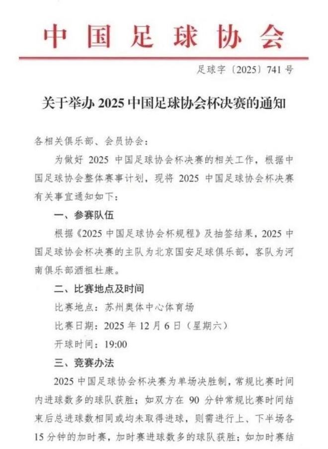 足协杯决赛周五改周六，方便京豫两地球迷现场观赛