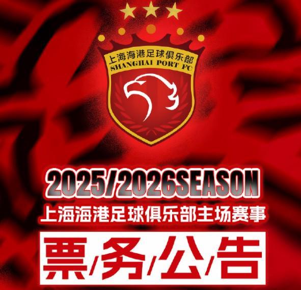亚冠首轮海港vs胜利船将于9月13日12:00开票，票价最低80元