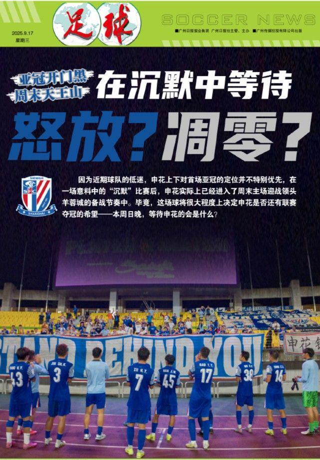 足球报：亚冠开门黑+周日天王山，申花会在沉默中怒放还是凋零？