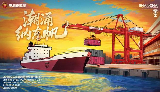 海港海报太帅了！海口拴住神户胜利船，留力战国安？光头霸气宣言