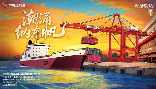 亚冠首轮面对神户胜利船，上海海港发布比赛海报：潮涌纳东帆