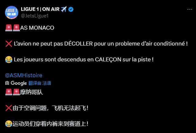 空调故障！摩纳哥被迫取消欧冠航班 球员热得仅穿内裤