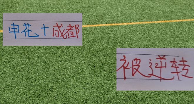 都是2比1！领先后被逆转！ 只不过成都上7个主力 申花只上3个