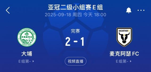 国安同组对手！港超大埔2-1战胜澳超麦克阿瑟，先赛暂列E组榜首