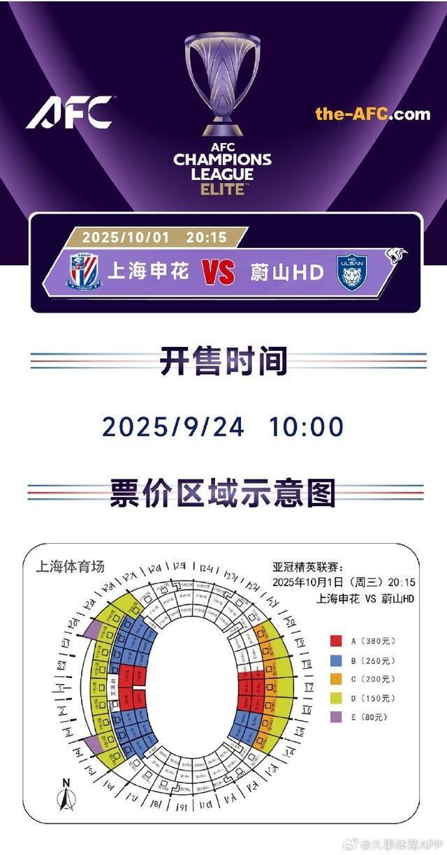 申花vs蔚山票务方案：明天10点开票，80元至380元五个档位