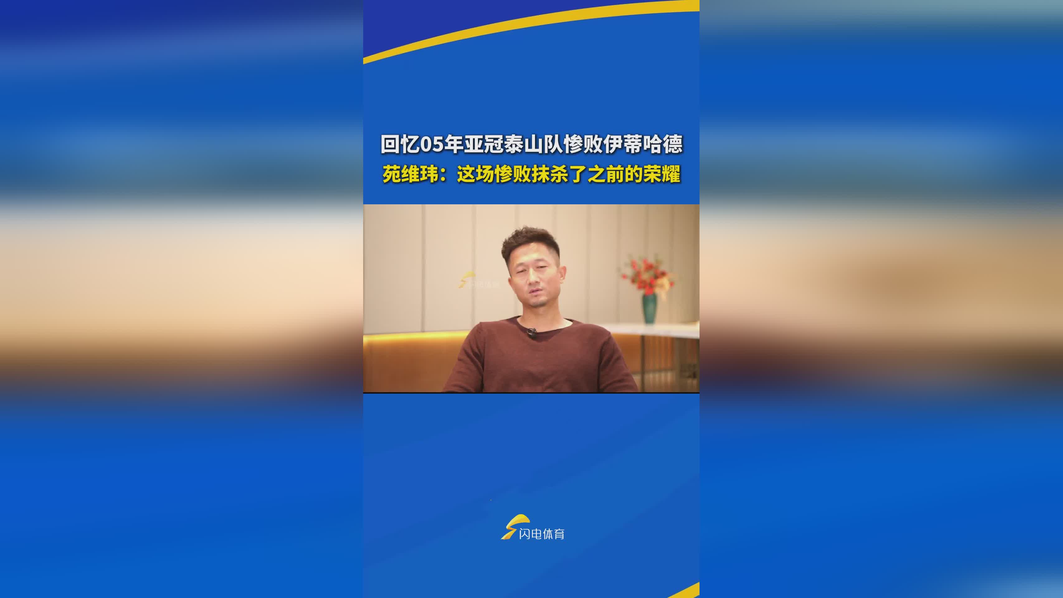 回忆05年亚冠泰山队惨败伊蒂哈德，苑维玮：这场惨败抹杀了之前的荣耀