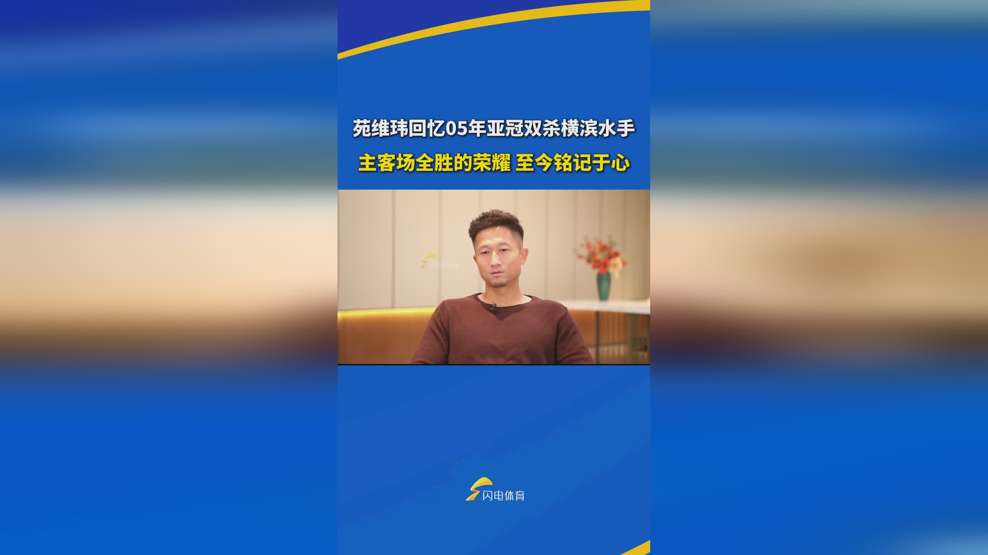 苑维玮回忆05年亚冠双杀横滨水手：主客场全胜的荣耀，至今铭记于心