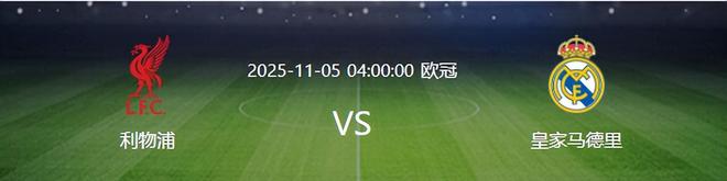 歐冠皇馬VS利物浦：輪換5大主力 貝林厄姆領(lǐng)銜 兩大失意悍將出擊