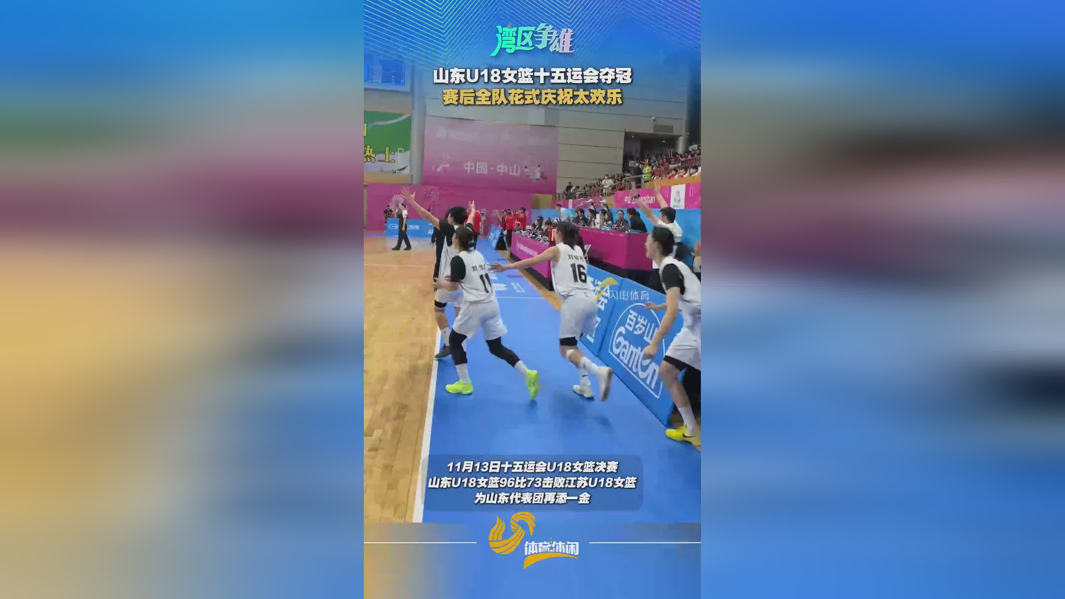 青春加冕！山东U18女篮十五运会夺冠，张子宇给妈妈戴上金牌