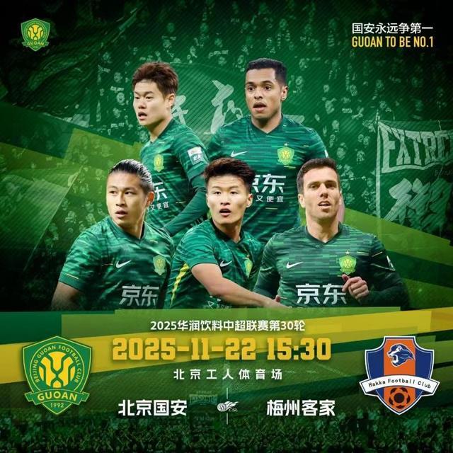 中超｜赛季末冲刺 国安别再掉链子