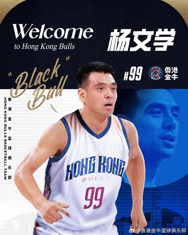 再回NBL!香港金牛官宣签下杨文学:欢迎“大黑牛”加盟!