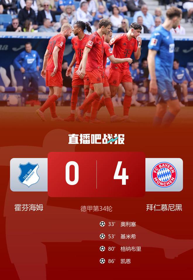 穆勒德甲告别!拜仁4-0霍村82分收官 奥利塞&凯恩传射 霍村保级