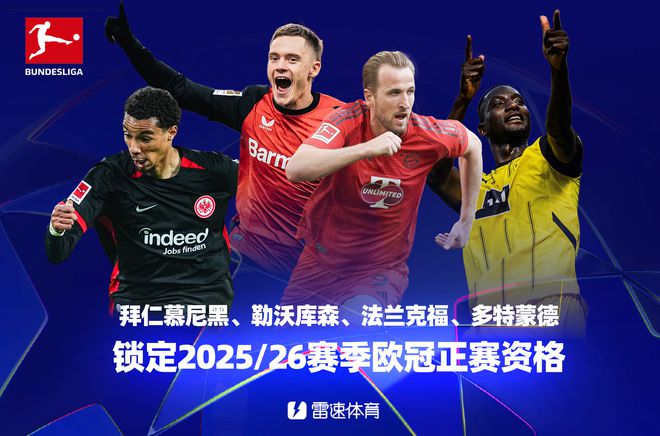 德甲大结局:拜仁、药厂、法兰克福、多特获欧冠资格;莱比锡无缘欧战