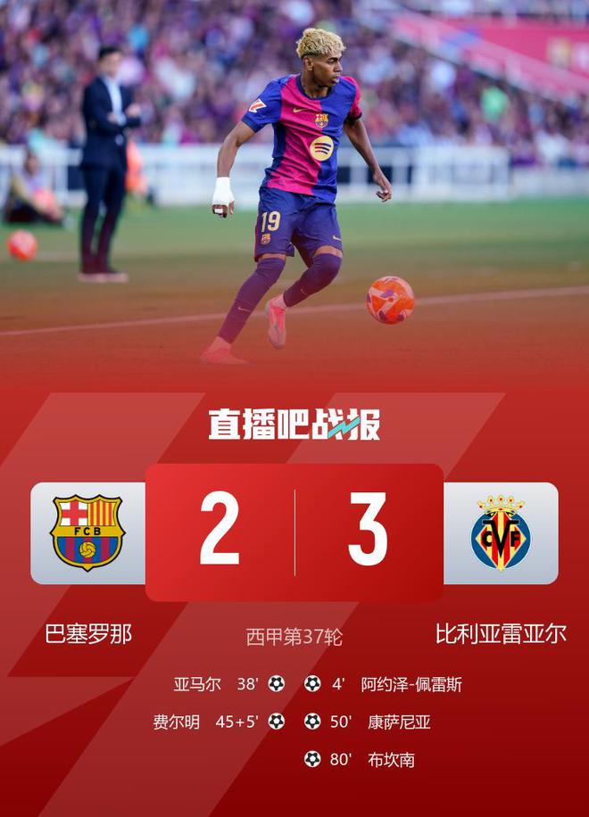六连胜终结!巴萨2-3比利亚雷亚尔 亚马尔破门黄潜锁定欧冠资格