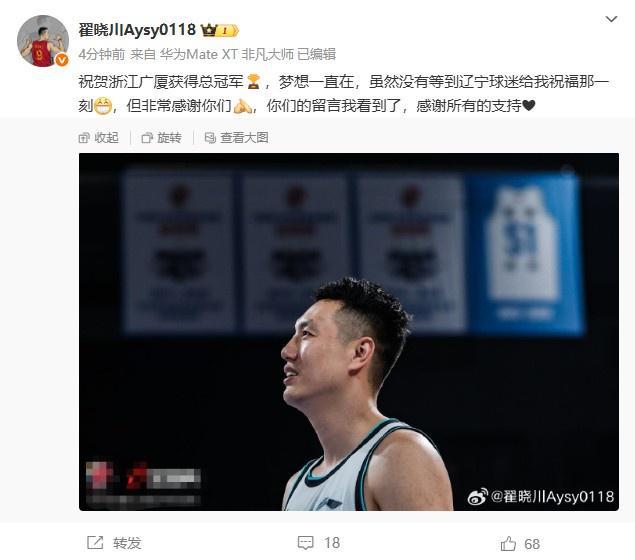 翟晓川:祝贺广厦获得总冠军 看到辽宁球迷留言了&感谢所有的支持