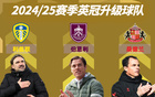 久違了黑貓!桑德蘭時(shí)隔8年重回英超,三支英冠升級(jí)球隊(duì)全部確定