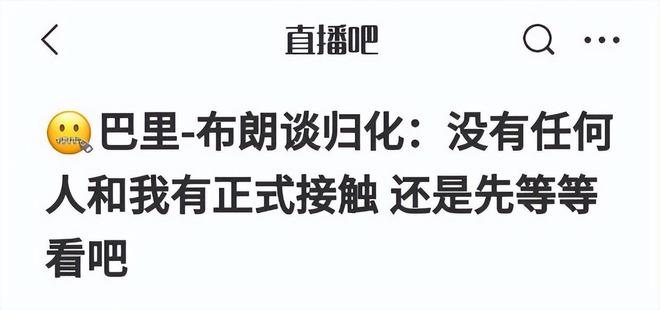 巴里-布朗首次回应归化,苏群透露内幕,篮协想空手套白狼!