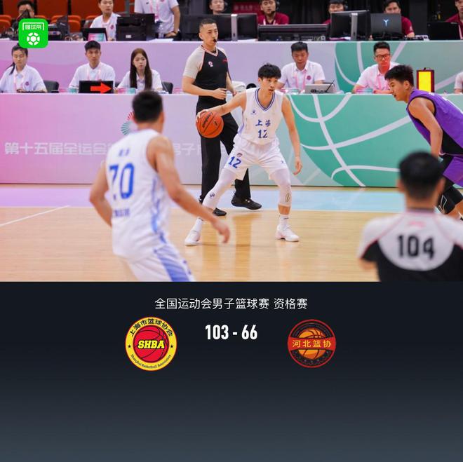 全运男篮资格赛:上海103-66大胜河北,张知垚22分,戴昊19分