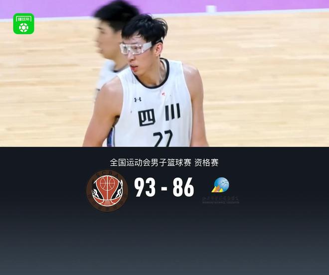 全运会男篮资格赛:四川93-86山东,孙铭徽29+4+8,周琦19+20