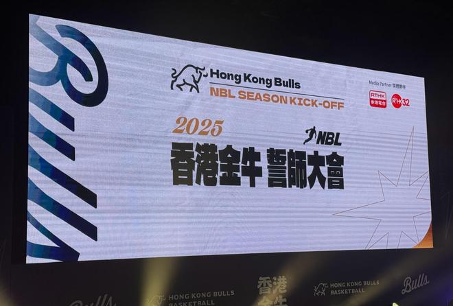媒体人:NBL香港金牛董事长在出征仪式上表示会努力争取进入CBA