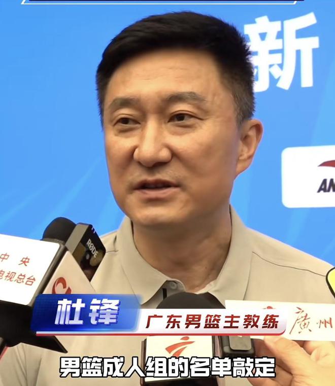 杜锋:广东男篮全运会大名单还未敲定,要等国家队比赛结束