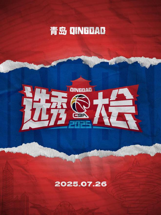 CBA正式官宣:2025年CBA选秀大会将于7月26日在青岛举行