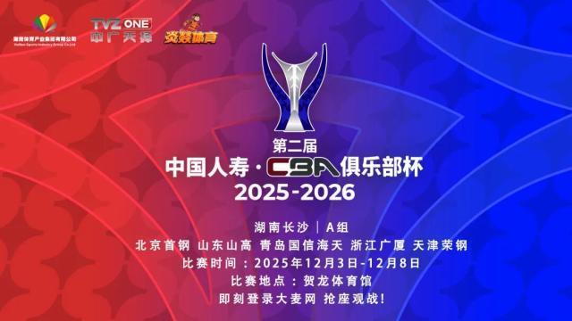 星城迎A组，强强对决！CBA俱乐部杯赛首次落地长沙！
